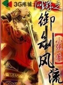 网游之御剑风流